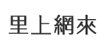 平和里